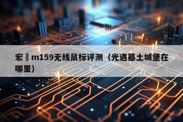 宏碁m159无线鼠标评测（光遇墓土城堡在哪里）