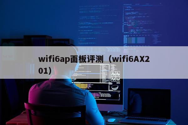 wifi6ap面板评测（wifi6AX201）