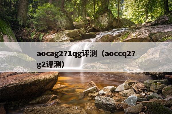 aocag271qg评测（aoccq27g2评测）