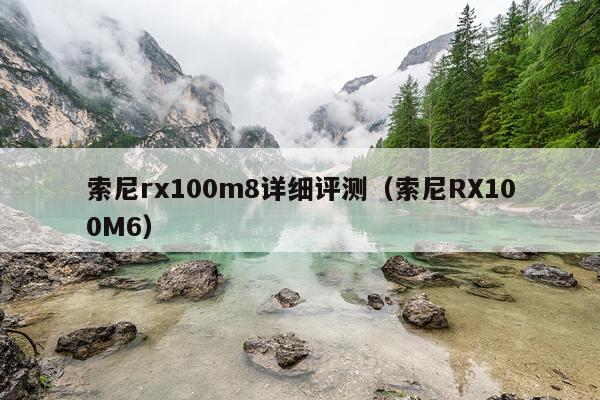 索尼rx100m8详细评测（索尼RX100M6）