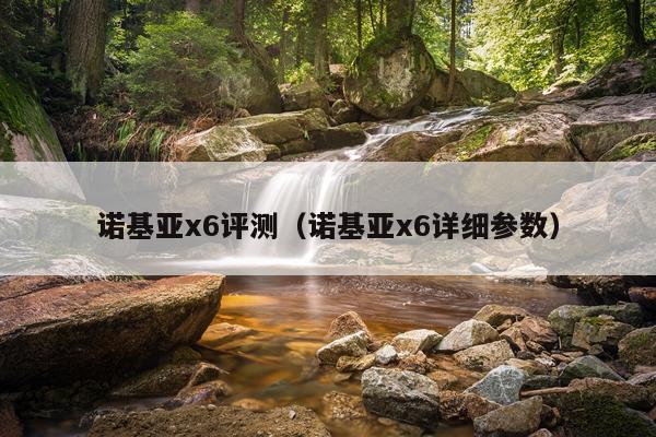 诺基亚x6评测（诺基亚x6详细参数）