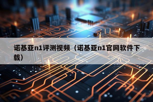 诺基亚n1评测视频（诺基亚n1官网软件下载）