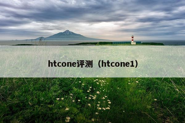 htcone评测（htcone1）