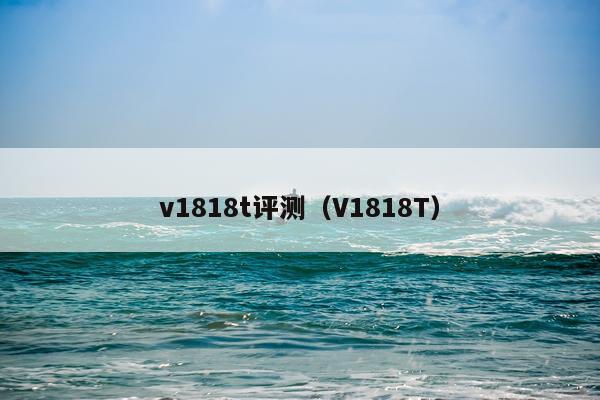 v1818t评测（V1818T）