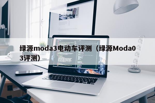 绿源moda3电动车评测（绿源Moda03评测）