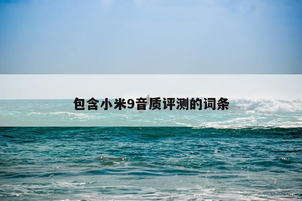 包含小米9音质评测的词条
