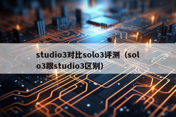 studio3对比solo3评测（solo3跟studio3区别）