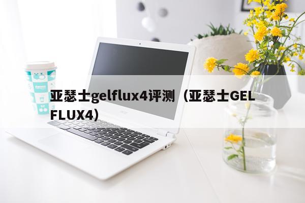 亚瑟士gelflux4评测（亚瑟士GELFLUX4）