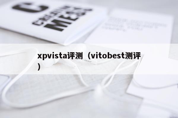 xpvista评测（vitobest测评）