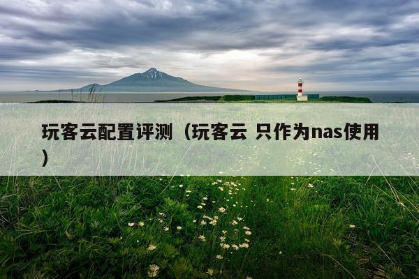玩客云配置评测（玩客云 只作为nas使用）