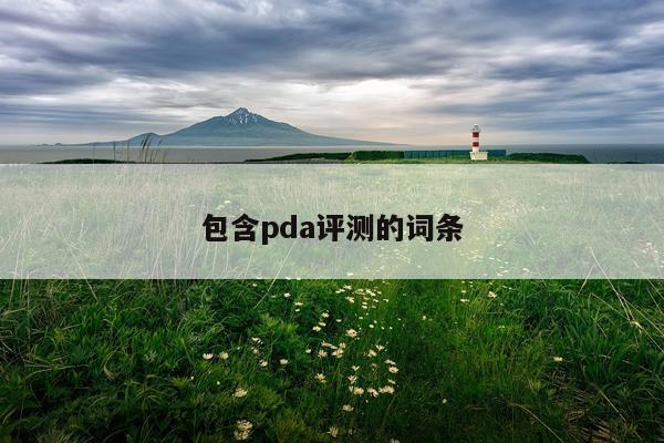包含pda评测的词条