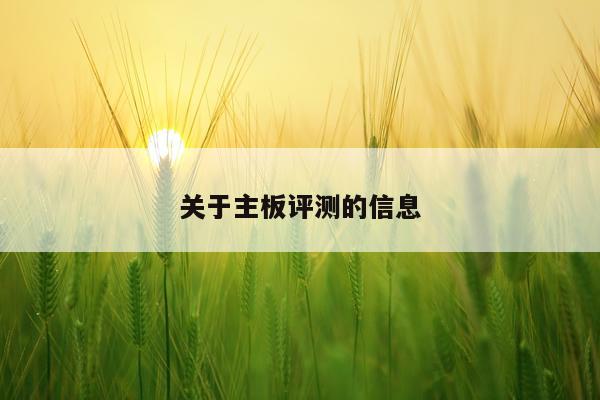 关于主板评测的信息