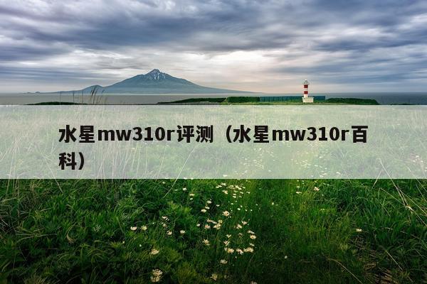 水星mw310r评测（水星mw310r百科）