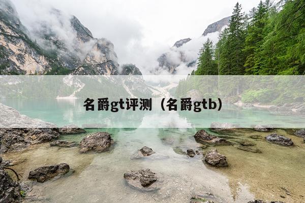 名爵gt评测（名爵gtb）