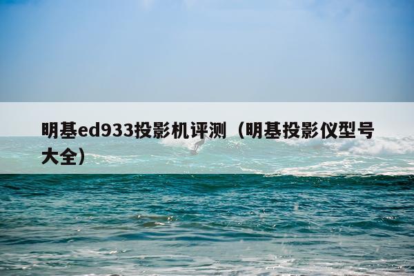 明基ed933投影机评测（明基投影仪型号大全）