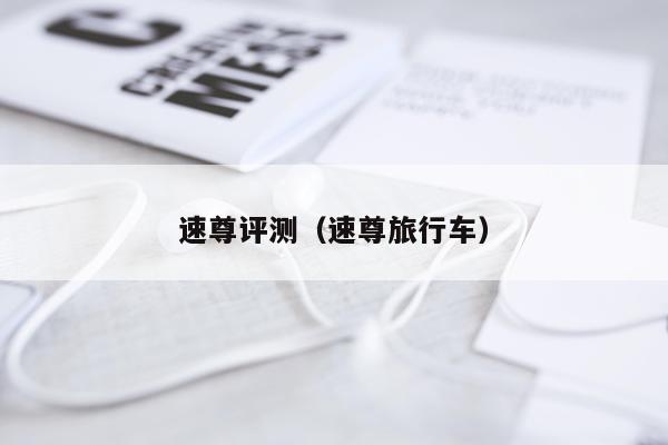 速尊评测（速尊旅行车）