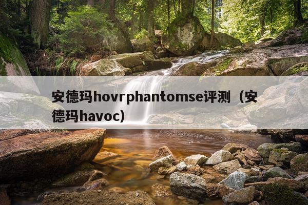 安德玛hovrphantomse评测（安德玛havoc）