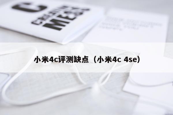 小米4c评测缺点（小米4c 4se）