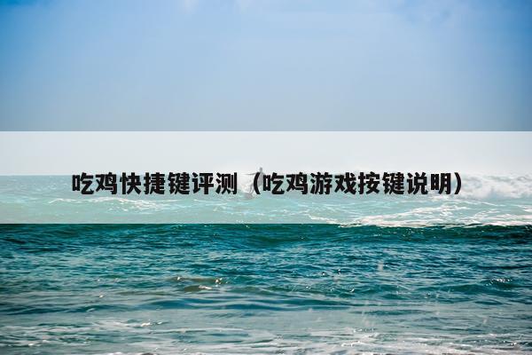 吃鸡快捷键评测（吃鸡游戏按键说明）