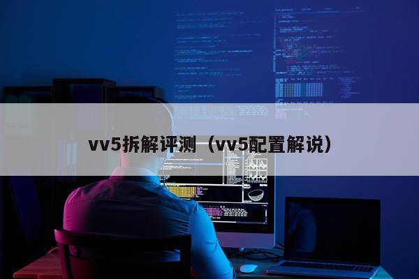 vv5拆解评测（vv5配置解说）