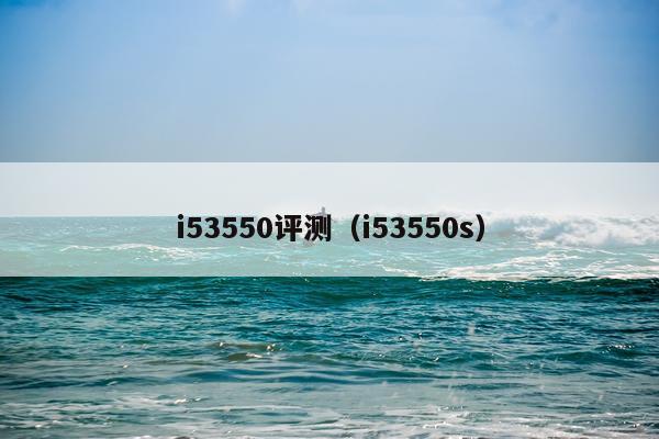 i53550评测（i53550s）