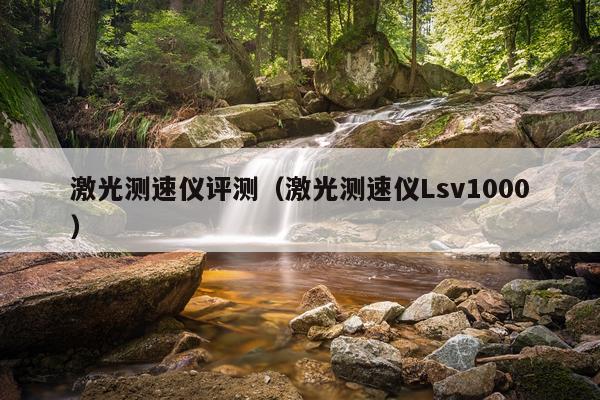 激光测速仪评测（激光测速仪Lsv1000）