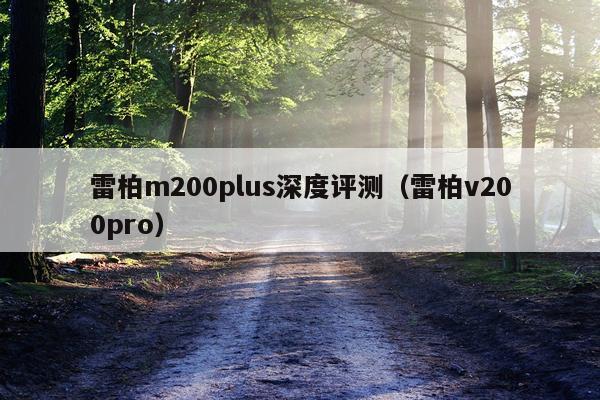 雷柏m200plus深度评测（雷柏v200pro）