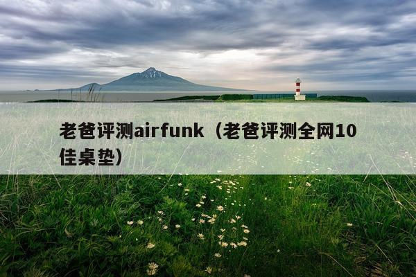 老爸评测airfunk（老爸评测全网10佳桌垫）