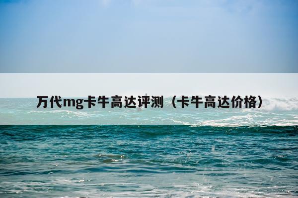 万代mg卡牛高达评测（卡牛高达价格）