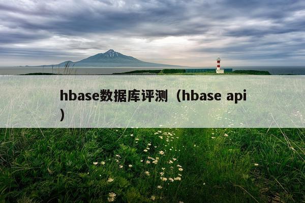 hbase数据库评测（hbase api）