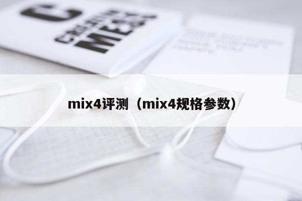 mix4评测（mix4规格参数）