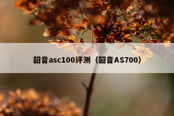 韶音asc100评测（韶音AS700）