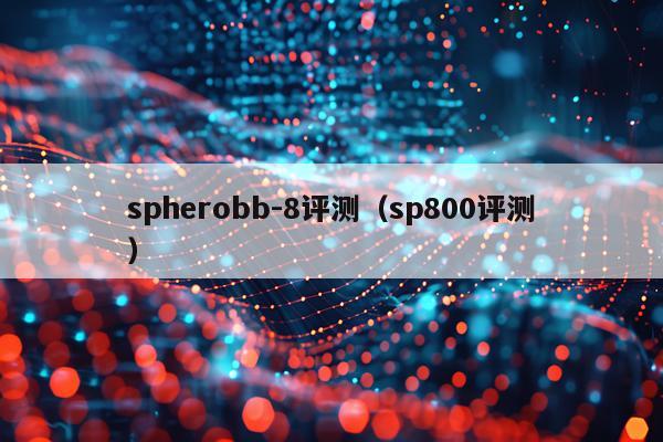 spherobb-8评测（sp800评测）