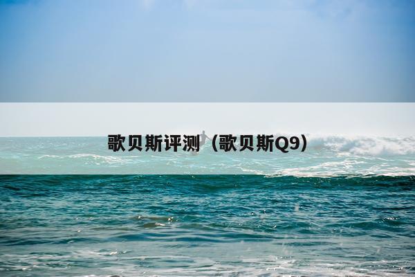歌贝斯评测（歌贝斯Q9）