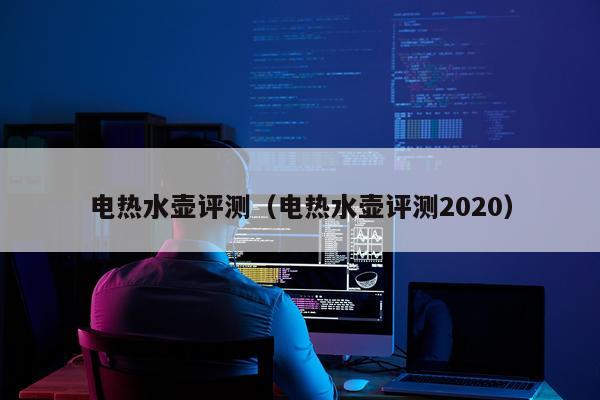 电热水壶评测（电热水壶评测2020）