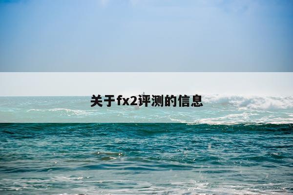 关于fx2评测的信息