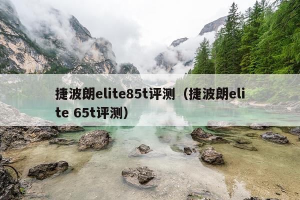 捷波朗elite85t评测（捷波朗elite 65t评测）