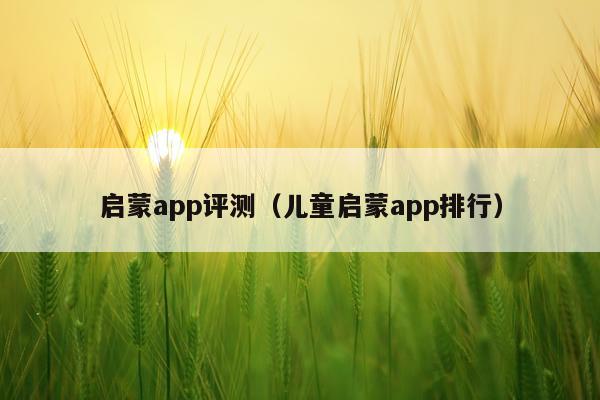 启蒙app评测（儿童启蒙app排行）