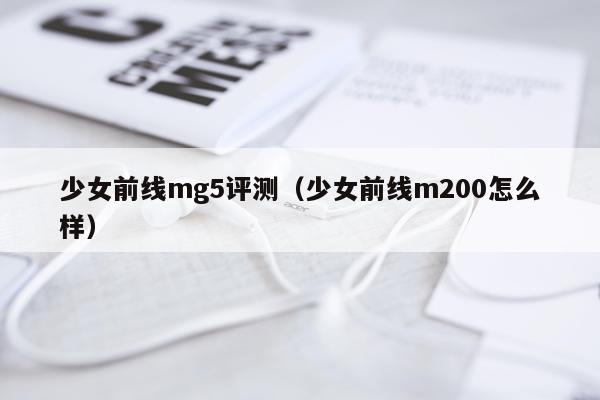 少女前线mg5评测（少女前线m200怎么样）