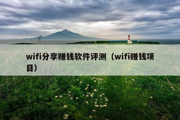 wifi分享赚钱软件评测（wifi赚钱项目）