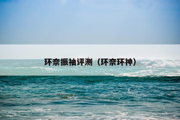 环奈振袖评测（环奈环神）
