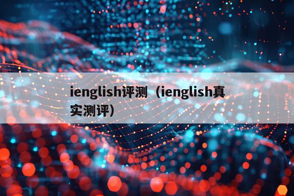 ienglish评测（ienglish真实测评）