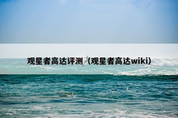 观星者高达评测（观星者高达wiki）