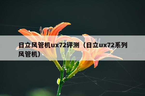 日立风管机ux72评测（日立ux72系列风管机）