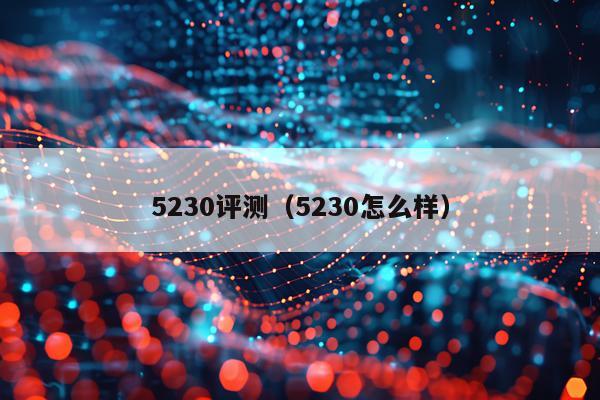 5230评测（5230怎么样）
