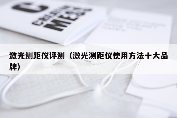 激光测距仪评测（激光测距仪使用方法十大品牌）