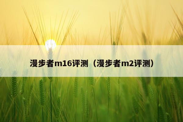 漫步者m16评测（漫步者m2评测）