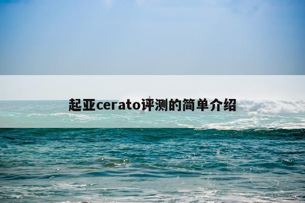 起亚cerato评测的简单介绍