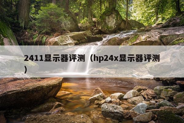 2411显示器评测（hp24x显示器评测）