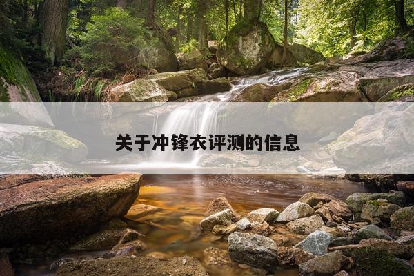 关于冲锋衣评测的信息